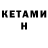 Кетамин VHQ Bernard Rangel